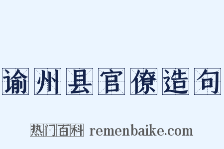 谕州县官僚造句是什么意思的图片